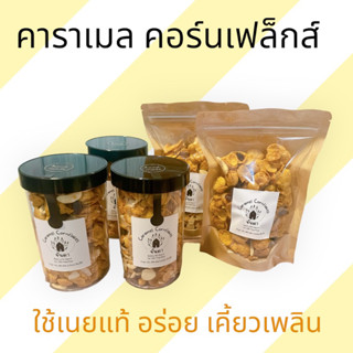 Caramel Cornflakes กรอบ หอม หวาน (Nestle)