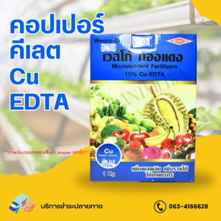 ทองแดง คีเลต อีดีทีเอ Cu -EDTA 15% เวสโก้ ทองแดง บรรจุ 1 กิโลกรัม