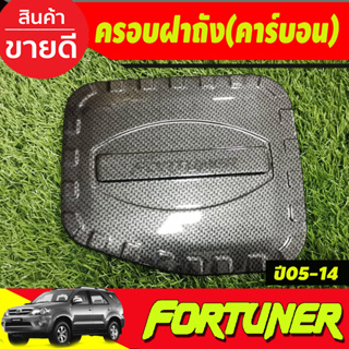 ครอบฝาถังน้ำมัน ลายคาร์บอน โตโยต้า ฟอร์จูนเนอร์ TOYOTA FORTUNER 2005 2006 2007 2008 2009 2010 2011 2012 2013 2014A