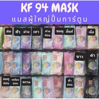 พร้อมส่งจากไทย🇹🇭KF 94 mask ปั๊ม Care Bear ทุกชิ้น [1 แพค 10 ชิ้น] 🚚 ส่งของทุกวัน