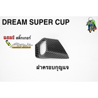 ฝาครอบกุญแจ DREAM SUPER CUP เคฟล่าลายสาน 5D เคลือบเงา ลายคมชัด Free !!! สติ๊กเกอร์ AKANA 1 ชิ้น