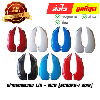 ฝาครอบตัวถัง ฝาข้าง Scoopy-I 2012 L/R  ยี่ห้อ NCA (ขายคู่)