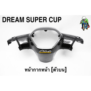 หน้ากากหน้า [ตัวบน] DREAM SUPER CUP เคฟล่าลายสาน 5D เคลือบเงา ลายคมชัด Free !!! สติ๊กเกอร์ AKANA 1 ชิ้น