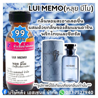 หัวเชื้อน้ำหอม 100% กลิ่น หลุยมีโม่ LUI MEMO 30ml.