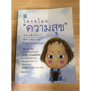 หนังสือ ใครขโมยความสุขของฉันไป