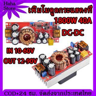 1800W 40A DC แปลงไฟ Step Up Step Up DC DC Converter DC To DC Step Up IN 10-60V OUT 12-90V เพิ่มไฟ ปรับเพิ่ม แรงดัน ไฟฟ้า