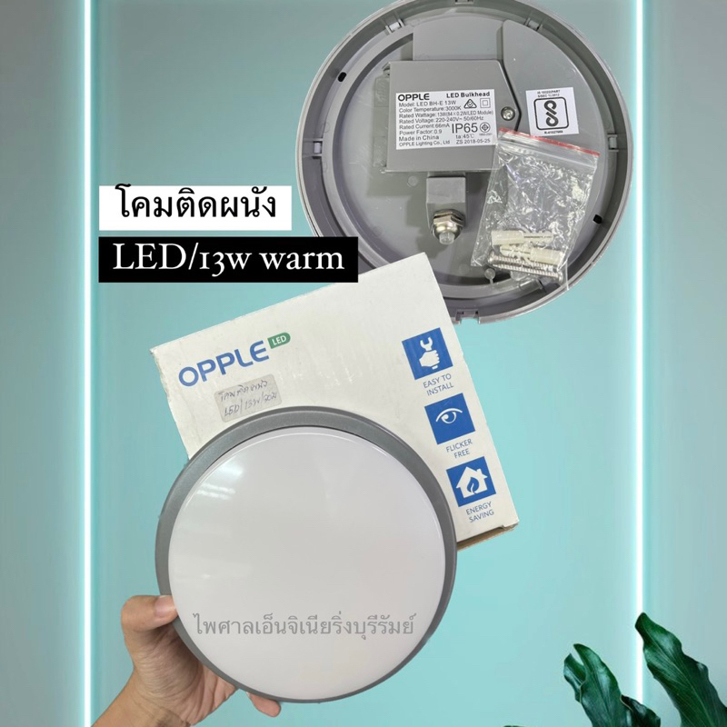 OPPLE โคมติดผนังกลม LED 13W (Daylight/warm) ออกบิล VAT ได้