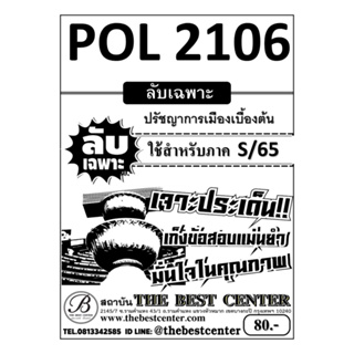 ลับเฉพาะ POL 2106 ปรัชญาการเมืองเบื้องต้น ใช้สำหรับภาค S/65