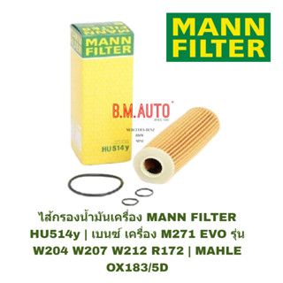 ไส้กรองน้ำมันเครื่อง MANN FILTER HU514Yเครื่อง M271 EVO รุ่น W212 W204 W207