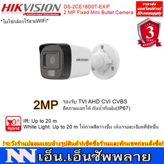 กล้องวงจรปิด  HIKVISION รุ่น DS-2CE16D0T-EXLF (2.8 mm.) ความละเอียด 2 ล้านพิกเซล เลือกปรับโหมด แบบอินฟาเรด หรือภาพสีได้