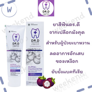 ของแท้!! ยาสีฟันเปลือกมังคุด ดร.ดี  (Dr.D Toothpaste) ยาสีฟันสมุนไพรสำหรับผู้ป่วยเบาหวานและคนทั่วไป