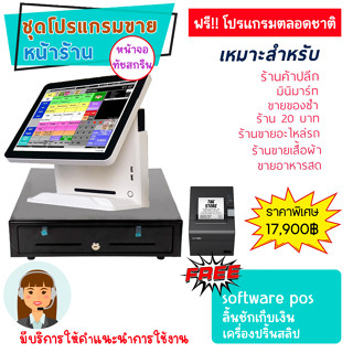 เครื่องขายหน้าร้าน POS ฟรีซอฟแวร์โปรแกรมขาย ลิ้นชักเก็บเงิน เครื่องปริ้นใบเสร็จ เหมาะร้านค้าปลีก มินิมาร์ทพร้อมขายได้เลย