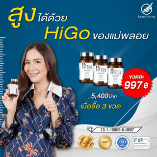 Higo เพิ่มความสูง Higo วิตามินแคลเซียมเพิ่มสูงHigo 3 กระปุก