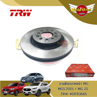 จานเบรคหน้า จานดิสเบรค TRW 1 คู่ MG5 รุ่นแรก / MG ZS 1.5 ปี 2017-ปัจจุบัน [DF8364S] (ส่งฟรี!!)