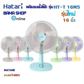 HATARI รุ่นใหม่ พัดลมตั้งโต๊ะ 16 นิ้ว T16M1