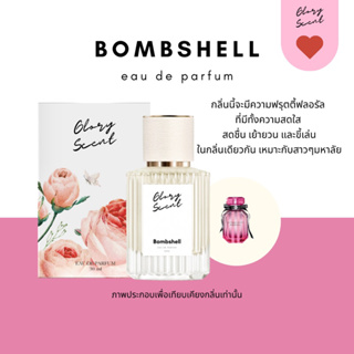 ♡(พร้อมส่ง)♡ น้ำหอม Glory Scent กลิ่น Bombshell เซ็กซี่ขยี้ใจ เย้ายวนชวนฝัน หอมหวานแบบน่ารัก ขี้เล่น ติดทนนาน 30ml