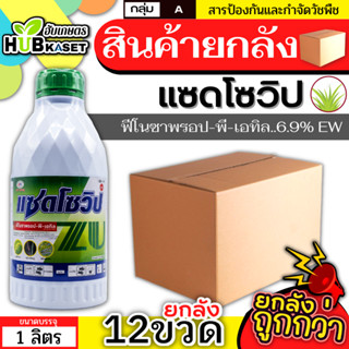 💥💥 สินค้ายกลัง 💥💥 แซดโซวิป 1ลิตร*12ขวด (ฟีโนซาพรอป-พี-เอทิล) กำจัดวัชพืชประเภทใบแคบ เช่น หญ้าข้าวนกและหญ้าดอกขาว