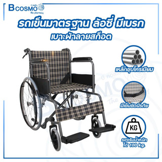 รถเข็นมาตรฐาน รถเข็นวีลแชร์ รถเข็น ล้อซี่ มีเบรก WHEELCHARI PS58B รถเข็นผู้ป่วย รถเข็นผู้สูงอายุ / Bcosmo the Pharmacy