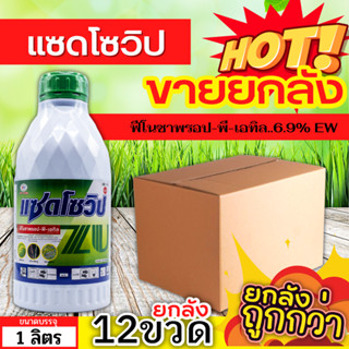 🌾 💥💥 สินค้ายกลัง 💥💥 แซดโซวิป (ฟีโนซาพรอป-พี-เอทิล) ขนาด 1ลิตร*12ขวด กำจัดวัชพืชประเภทใบแคบ เช่น หญ้าข้าวนกและหญ้าดอกขาว