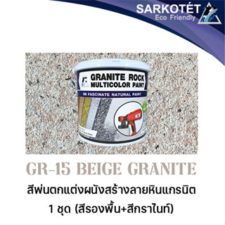 สีพ่นผนังเสมือนหินแกรนิต Granite Rock Multicolor - GR-15 Beige Granite