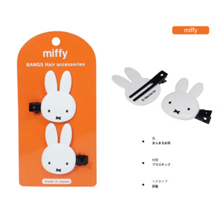 กิ๊บ miffy Die Cut Bangs Clip งานลิขสิทธิ์แท้จากญี่ปุ่น 🇯🇵 โบว์ คลิปหนีบผม