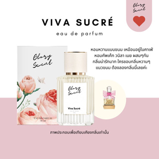 ♡(พร้อมส่ง)♡ น้ำหอม Glory Scent กลิ่น Viva Sucré หอมขนมๆ หวานน่ารัก เหมือนอยู่ในคาเฟ่ ติดทนนาน 30ml