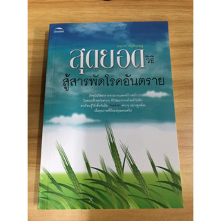 หนังสือ สุดยอดวิธีสู้สารพัดโรคอันตราย