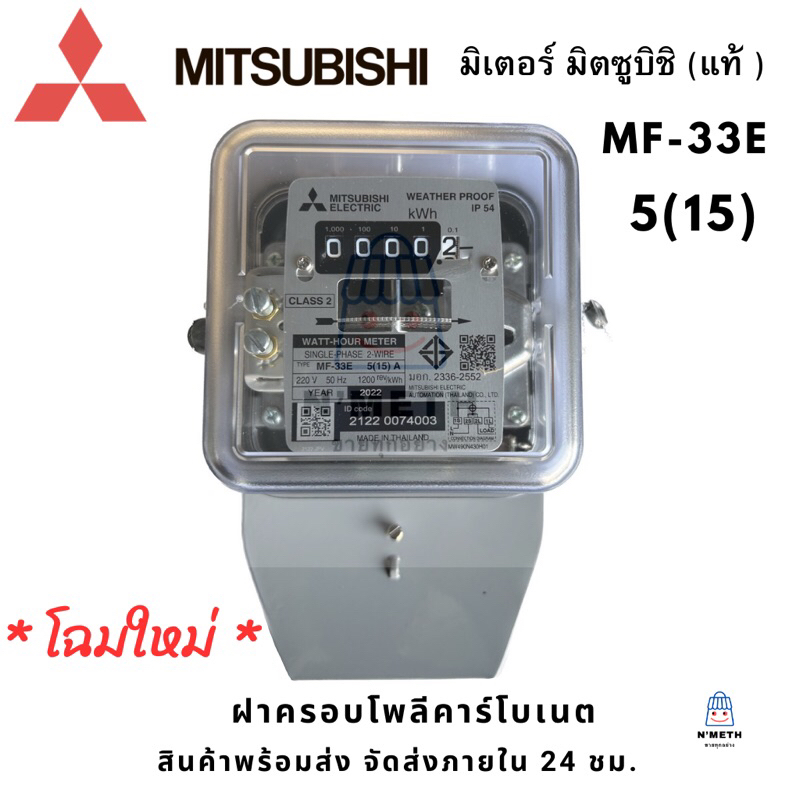 MITSUBISHI (แท้) มิเตอร์ไฟฟ้า มาตราวัดไฟ MF-33E 5(15) , 15(45)