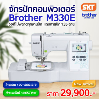 จักรปักคอมพิวเตอร์ Brother รุ่นใหม่ล่าสุด M330E