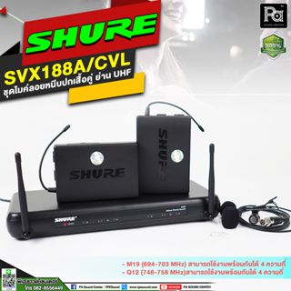 + สินค้าของแท้ มหาจักร + SHURE SVX188/CVL M19ไมโครโฟนไร้สาย แบบหนีบปกเสื้อคู่ PA SOUND CENTER พีเอ ซาวด์ เซนเตอร์