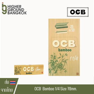 [ของแท้ 100%] กระดาษโรล OCB Bamboo 1 1/4 Rolling paper 78mm [แบบกล่อง]