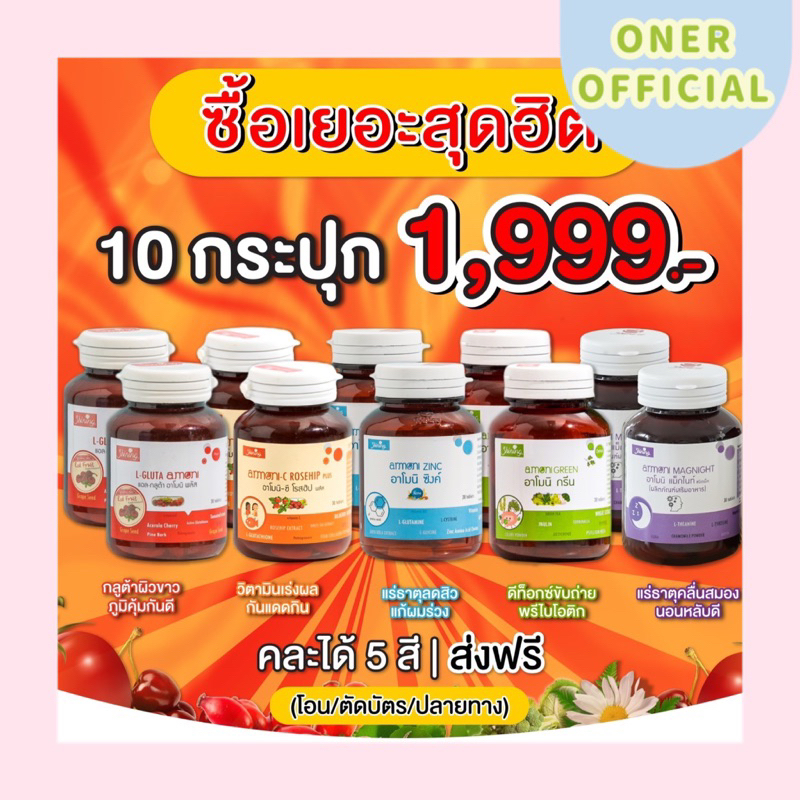 𝗢𝗡𝗘𝗥.𝗢𝗙𝗙𝗜𝗖𝗜𝗔𝗟 แท้ มีของแถม เซ็ตเปิดบิล𝐕𝐈𝐏 𝟏𝟖𝟎 บาท (คละได้ แจ้งในช่องหมายเหตุ ) อาโมนิ armoni amoni shining
