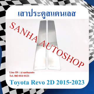 เสาประตูสแตนเลส Toyota Revo 2 ประตู ปี 2015,2016,2017,2018,2019,2020,2021,2022,2023