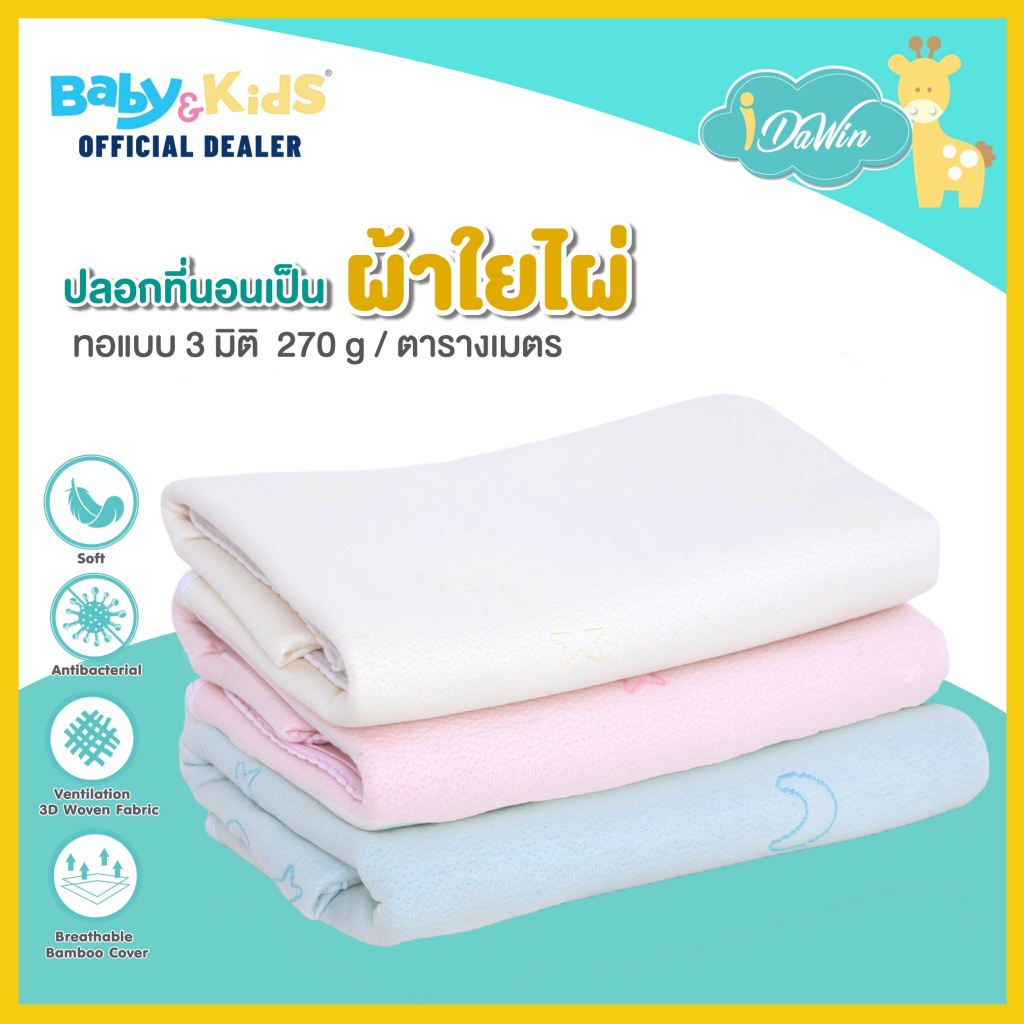 Idawin  ปลอกเบาะเด็ก ปลอกเบาะที่นอนเด็ก memory foam ผ้าปูที่นอน  ผลิตจากเส้นใยธรมชาติ เยื่อไผ่ 100% 