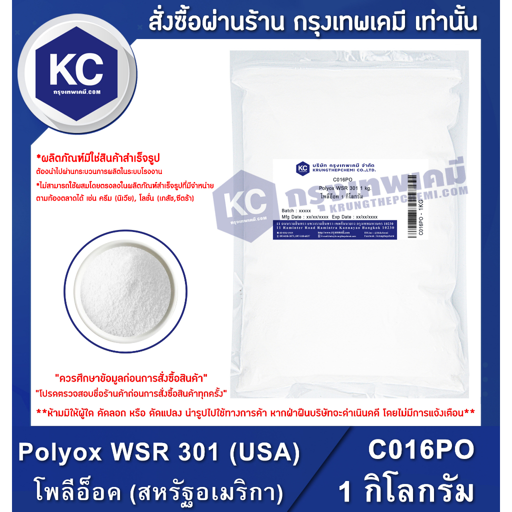 C016PO-1KG Polyox WSR 301 (USA) : โพลีอ็อค (สหรัฐอเมริกา) 1 กิโลกรัม