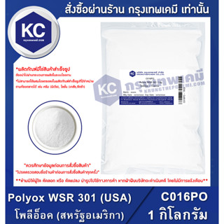 C016PO-1KG Polyox WSR 301 (USA) : โพลีอ็อค (สหรัฐอเมริกา) 1 กิโลกรัม