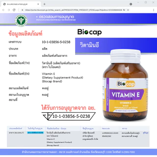 [ซื้อ 1 แถม 1] วิตามินอี ไบโอแคป Vitamin E Biocap วิตามิน อี ให้ วิตามินอี 15 IU
