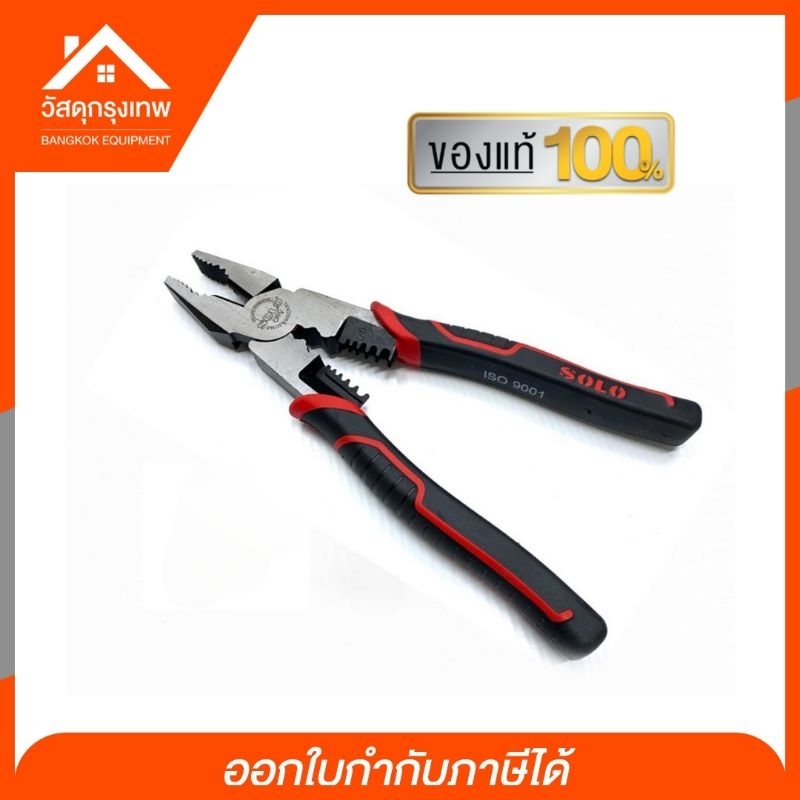 SOLO คีมช่างไฟอเนกประสงค์ ขนาด 9 นิ้ว (NO-999-9'') 6 in1 ตัด หนีบ ขัน จับ ย้ำ ของแท้100% รุ่นใหม่ล่าสุด