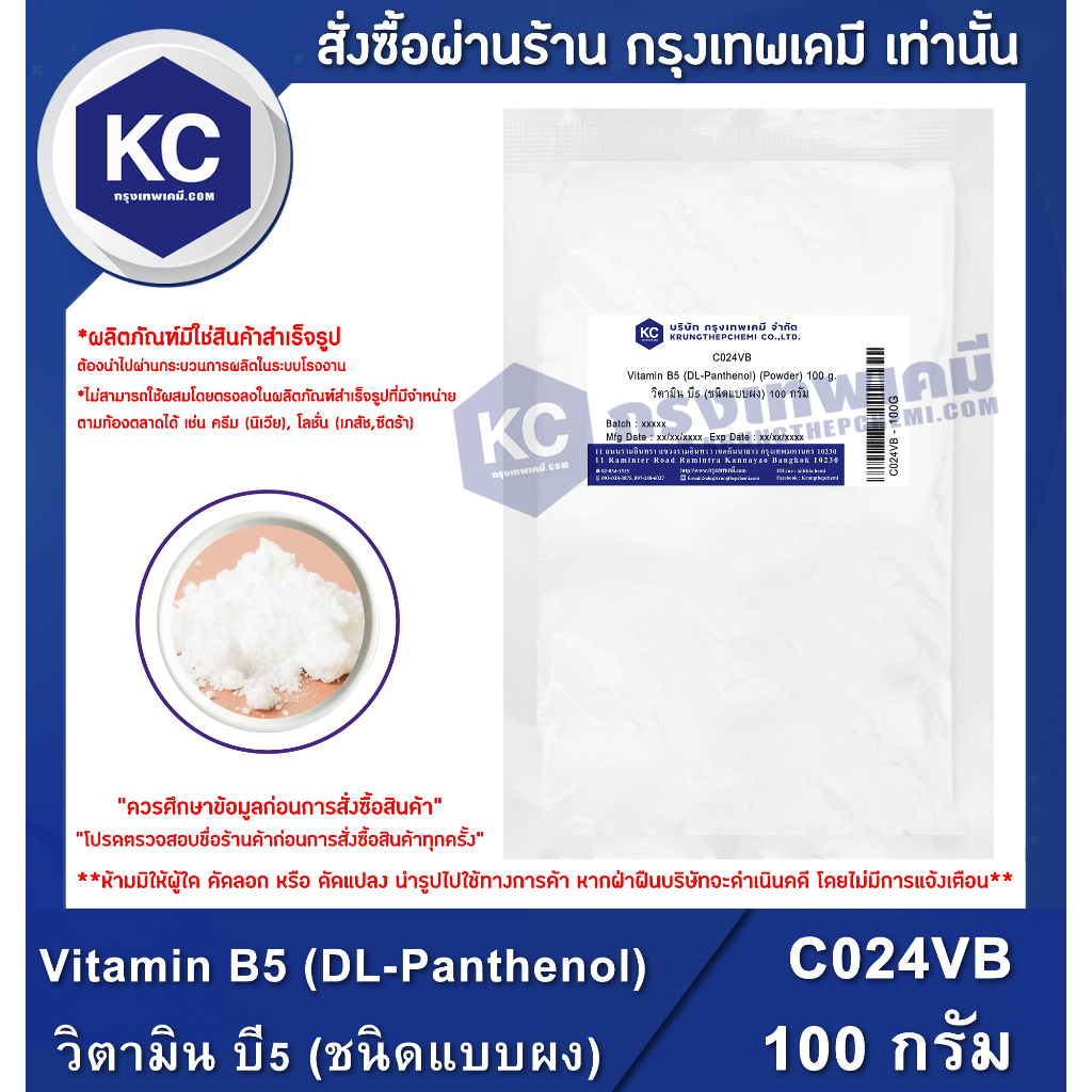 C024VB -100G  Vitamin B5 (DL-Panthenol) (Powder) : วิตามิน บี5 (ชนิดแบบผง) 100 กรัม
