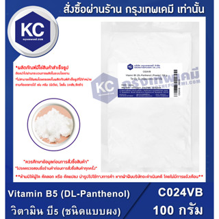 C024VB -100G  Vitamin B5 (DL-Panthenol) (Powder) : วิตามิน บี5 (ชนิดแบบผง) 100 กรัม