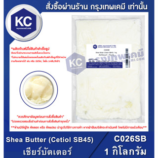 C026SB-1KG Shea Butter (Cetiol SB45) (Germany) : เชียร์บัตเตอร์ (เยอรมัน) 1 กิโลกรัม