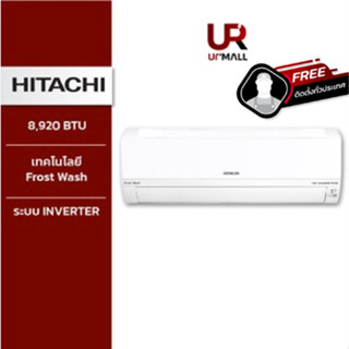 HITACHI เครื่องปรับอากาศ รุ่น RASUH10CMT ขนาด 8,920 ระบบInverter Frost Wash กำจัดฝุ่นช่วยลดเชื้อราและแบคทีเรีย