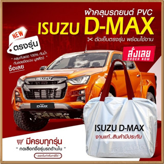 ใหม่ล่าสุด ผ้าคลุมรถตรงรุ่น ผ้าคลุมรถยนต์ ผ้าคลุมรถ Isuzu D-MAX ผ้าคลุมรถกระบะ รถขนาดใหญ่ เนื้อ Hi PVC ฟรีกระเป๋า