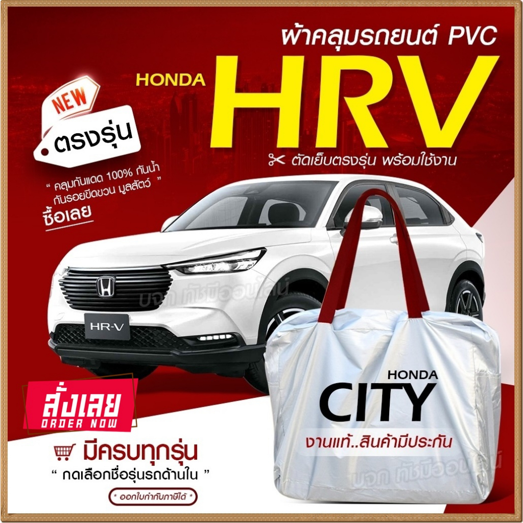 ใหม่!! ผ้าคลุมรถยนต์ ตรงรุ่น HONDA HRV รถเก๋ง SUV กระบะ วัสดุ Hi PVC อย่างหนา กันน้ำ แสงแดด ฟรีกระเป๋า มีให้เลือกรุ่น