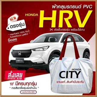 ใหม่ล่าสุด ผ้าคลุมรถตรงรุ่น ผ้าคลุมรถยนต์ ผ้าคลุมรถ Honda HRV ผ้าคลุมรถกระบะ ผ้าคลุมรถเก๋ง เนื้อผ้า Hi PVC ฟรีกระเป๋า