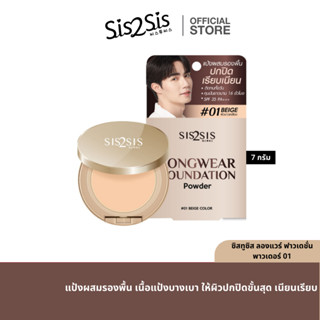 Sis2Sis Longwear Foundation Powder 7g