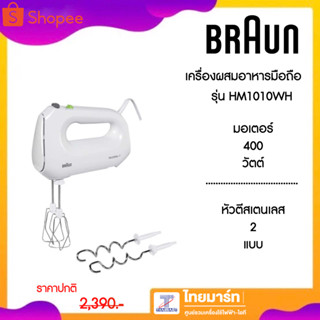 BRAUN เครื่องผสมอาหารมือถือ MultiMix1 400วัตต์  รุ่น HM1010WH