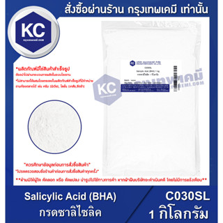 C030SL-1KG Salicylic Acid (BHA) : กรดซาลิไซลิค 1 กิโลกรัม