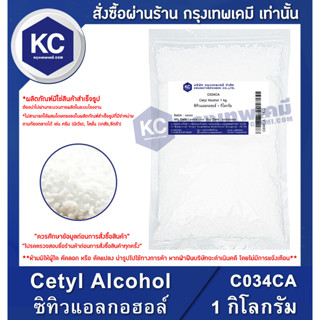 C034CA-1KG Cetyl Alcohol : ซิทิวแอลกอฮอล์ 1 กิโลกรัม