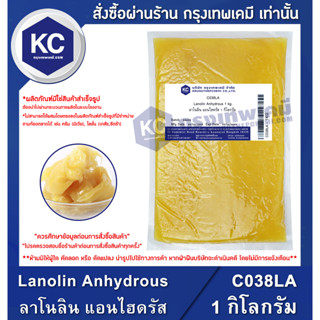 C038LA-1KG Lanolin Anhydrous : ลาโนลิน แอนไฮดรัส 1 กิโลกรัม